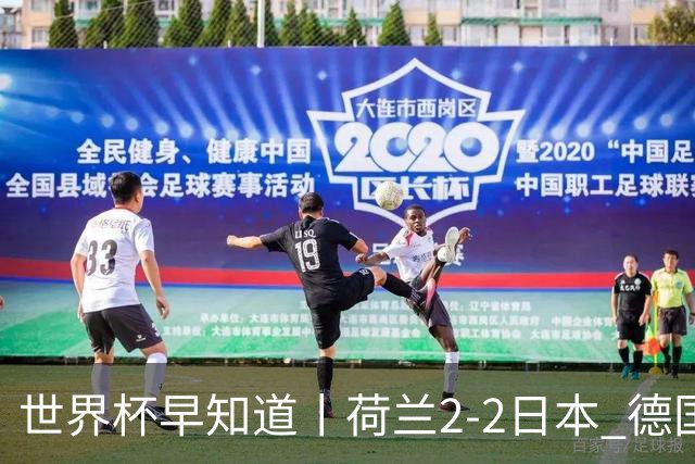 世界杯早知道丨荷兰2-2日本 德国7-1大胜库拉索